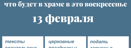 Что будет в храме в это воскресенье?